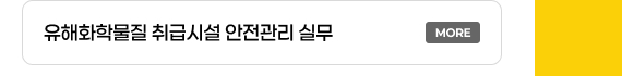 유해화학물질 취급시설 안전관리 실무