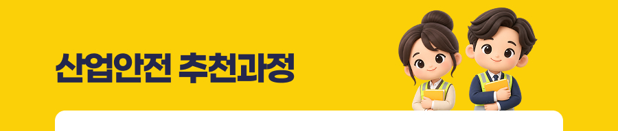산업안전 추천과정