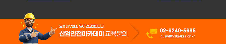 AI와 함께하는 KSA 위험성평가 교육