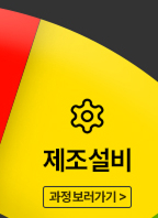 제조설비