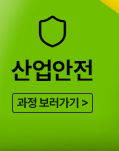 산업안전
