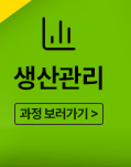 생산관리