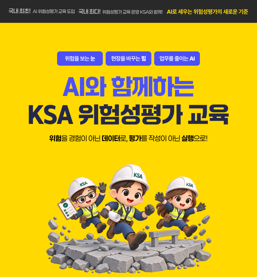 AI와 함께하는 KSA 위험성평가 교육