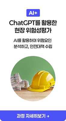 ChatGPT를 활용한 현장 위험성평가