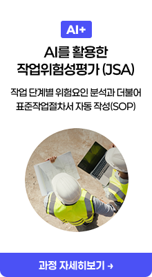 AI를 활용한 작업위험성평가 (JSA)
