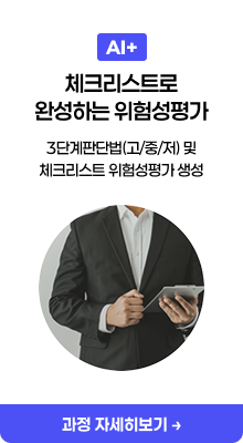 체크리스트로 완성하는 위험성평가