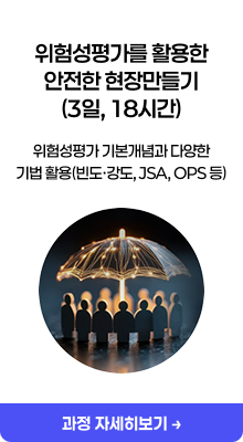 위험성평가를 활용한 안전한 현장만들기(3일, 18시간)