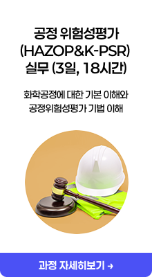 공정 위험성평가 (HAZOP&K-PSR) 실무 (3일, 18시간)