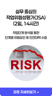 실무 중심의 작업위험성평가(JSA) (2일, 14시간)