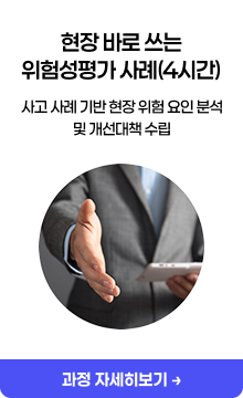 현장 바로 쓰는 위험성평가 사례(4시간)