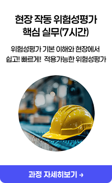 현장 작동 위험성평가 핵심 실무(7시간)