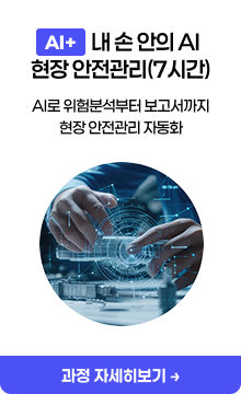 내 손 안의 AI 현장 안전관리(7시간)