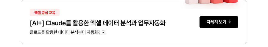 [AI+] Claude를 활용한 엑셀 데이터 분석과 업무자동화