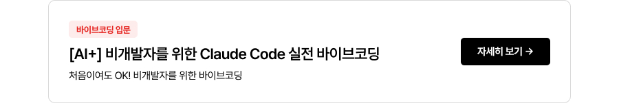 [AI+] 비개발자를 위한 Claude Code 실전 바이브코딩