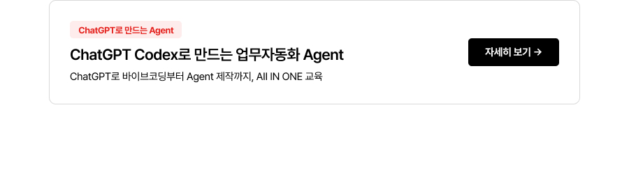 ChatGPT Codex로 만드는 업무자동화 Agent