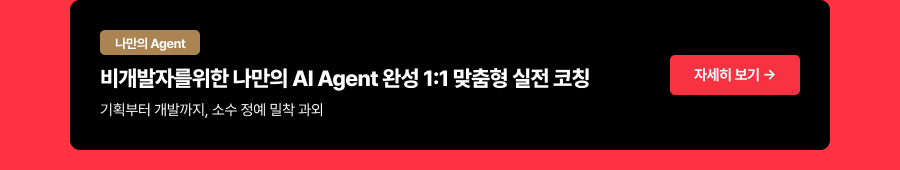 비개발자를 위한 나만의 AI Agent 완성 1:1 맞춤형 실전 코칭