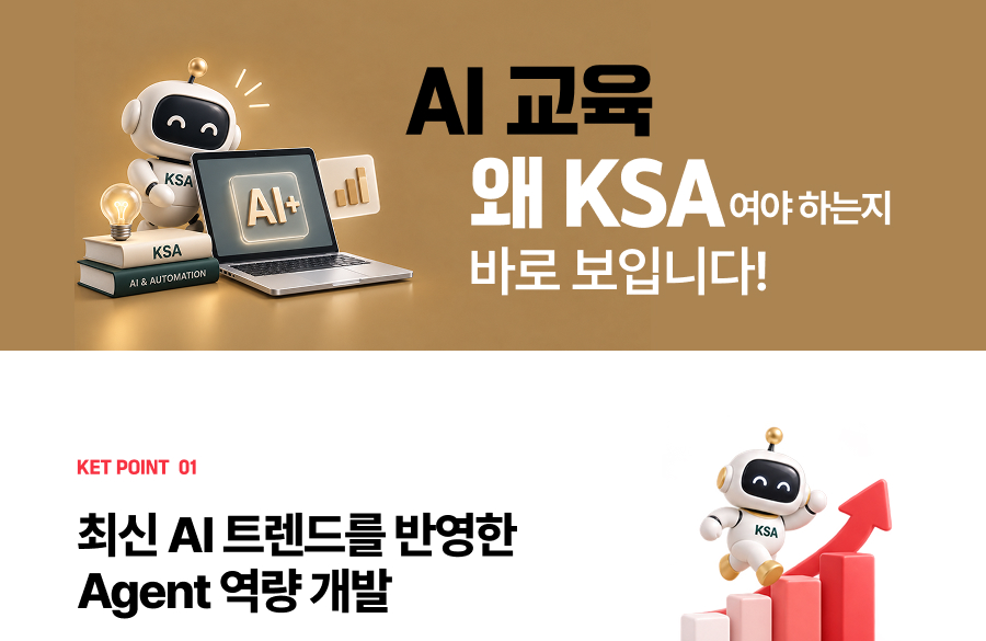 AI 교육, 왜 KSA여야 하는지 바로 보입니다