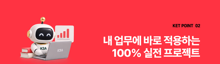 내 업무에 바로 적용하는 100% 실전 프로젝트