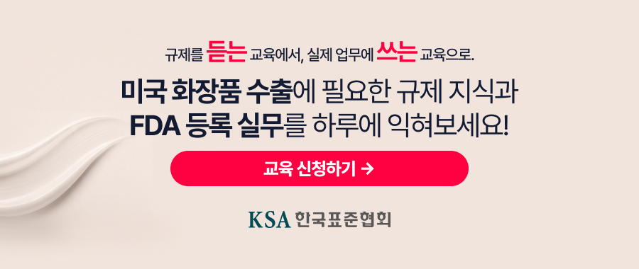 규제를 &lsquo;듣는&rsquo; 교육에서, 실제 업무에 &lsquo;쓰는&rsquo; 교육으로.미국 화장품 수출에 필요한 규제 지식과 FDA 등록 실무를 하루에 익혀보세요. 교육 신청하기