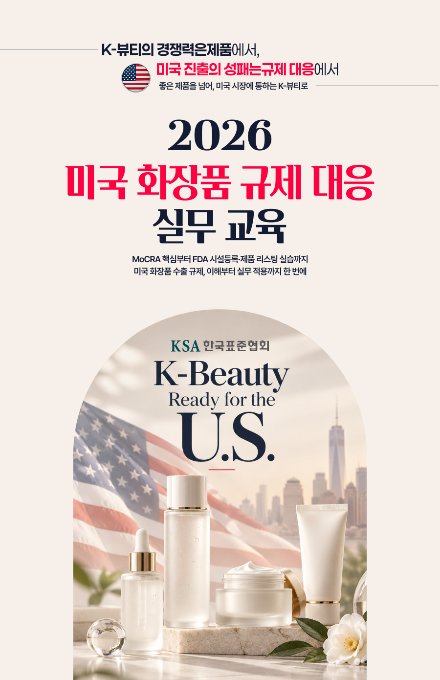 2026 미국 화장품 규제 대응 실무 교육