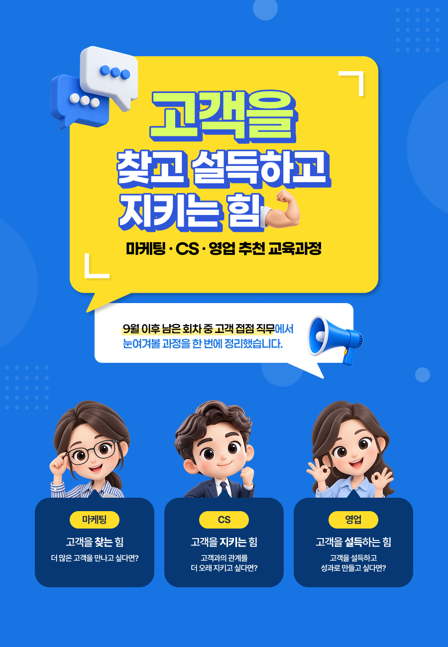 고객을 찾고 설득하고 지키는 힘 마케팅 &middot; CS &middot; 영업 추천 교육과정