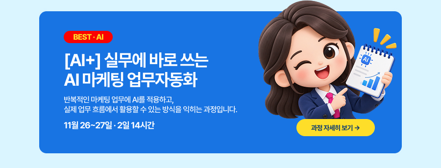 AI+] 실무에 바로 쓰는 AI 마케팅 업무자동화