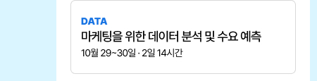 마케팅을 위한 데이터 분석 및 수요 예측