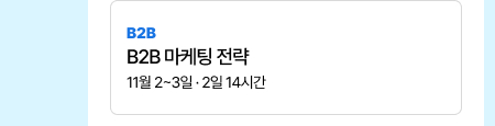B2B 마케팅 전략