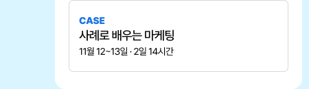 사례로 배우는 마케팅