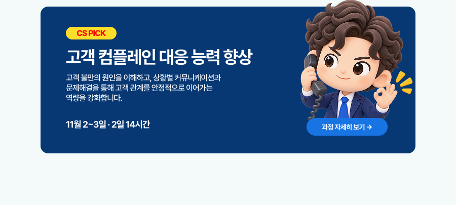 고객 컴플레인 대응 능력 향상
