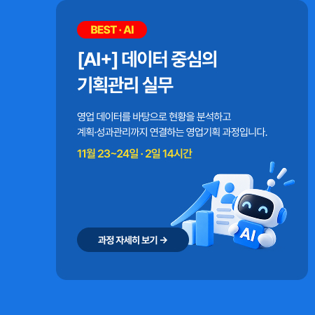 [AI+] 데이터 중심의 영업 기획관리 실무