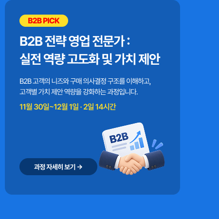 B2B 전략 영업 전문가: 실전 역량 고도화 및 가치 제안