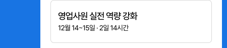 영업사원 실전 역량 강화