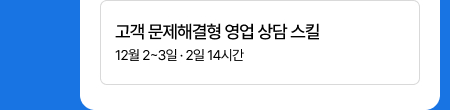 고객 문제해결형 영업 상담 스킬