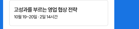 고성과를 부르는 영업 협상 전략