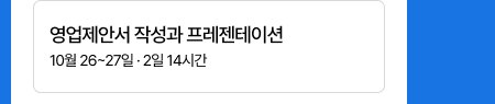 영업제안서 작성과 프레젠테이션