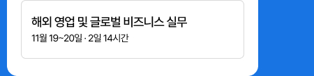 해외 영업 및 글로벌 비즈니스 실무