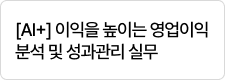 [AI+] 이익을 높이는 영업이익 분석 및 성과관리 실무