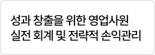 성과 창출을 위한 영업사원 실전 회계 및 전략적 손익관리