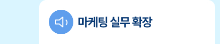 마케팅 실무 확장