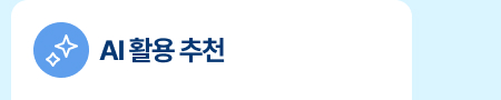 AI 활용 추천