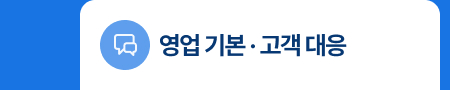 영업 기본 &middot; 고객 대응