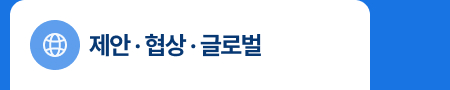 제안 &middot; 협상 &middot; 글로벌