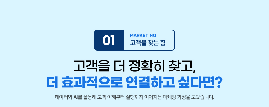 고객을 더 정확히 찾고,더 효과적으로 연결하고 싶다면? 데이터와 AI를 활용해 고객 이해부터 실행까지 이어지는 마케팅 과정을 모았습니다.
