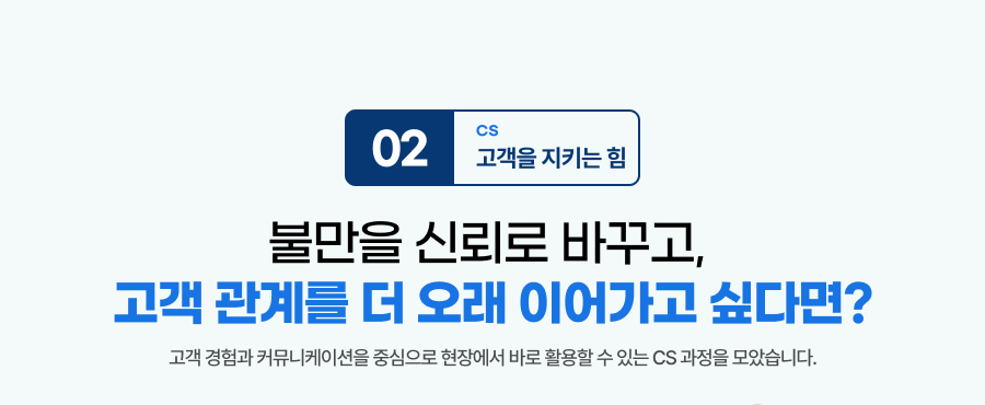 불만을 신뢰로 바꾸고,고객 관계를 더 오래 이어가고 싶다면? 고객 경험과 커뮤니케이션을 중심으로 현장에서 바로 활용할 수 있는 CS 과정을 모았습니다.