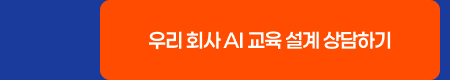 우리 회사 AI 교육 설계 상담하기