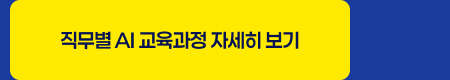 직무별 AI 교육과정 자세히 보기
