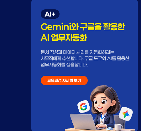 Gemini와 구글을 활용한 AI 업무자동화