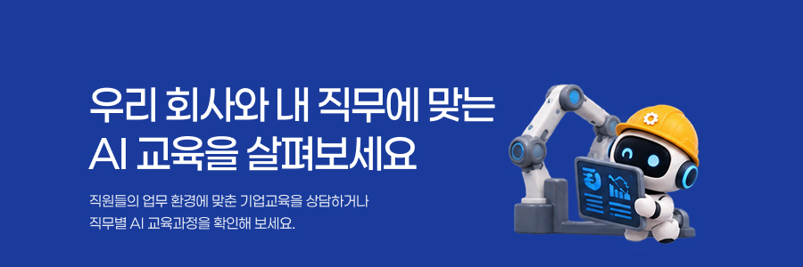 우리 회사와 내 직무에 맞는AI 교육을 살펴보세요 직원들의 업무 환경에 맞춘 기업교육을 상담하거나 직무별 AI 교육과정을 확인해 보세요.