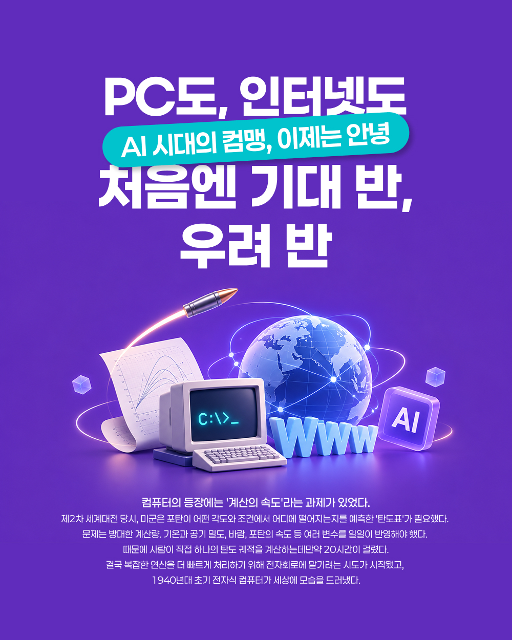 PC도, 인터넷도 처음엔 기대 반, 우려 반
